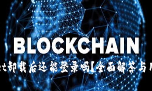 tpWallet卸载后还能登录吗？全面解答与用户指南