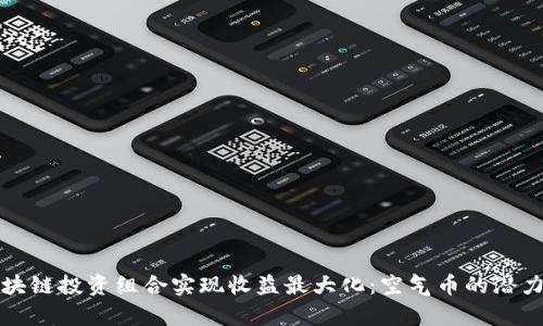 如何通过区块链投资组合实现收益最大化：空气币的潜力与风险分析