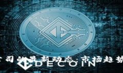 2023年区块链公司的最新动