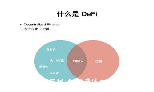 比特币区块链行业薪资揭秘：如何在这一新兴领域中获得高收入