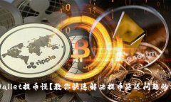 tpWallet提币慢？教你快速解