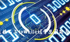 为什么连接不上tpWallet？常