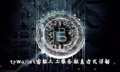 tpWallet客服人工服务联系方