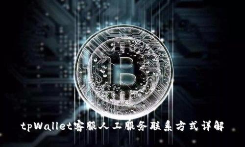 tpWallet客服人工服务联系方式详解