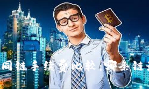 tpWallet不同链手续费比较：哪条链最经济实惠？
