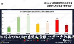如何在tpWallet中添加市场：
