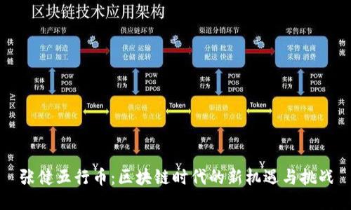 张健五行币：区块链时代的新机遇与挑战