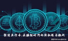 张健五行币：区块链时代