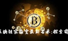 2023年韩国区块链实验室最
