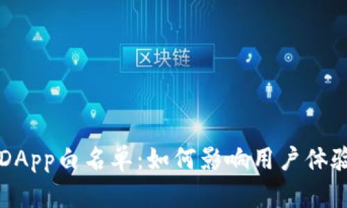 tpWallet取消DApp白名单：如何影响用户体验与区块链生态