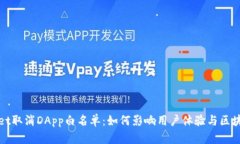 tpWallet取消DApp白名单：如