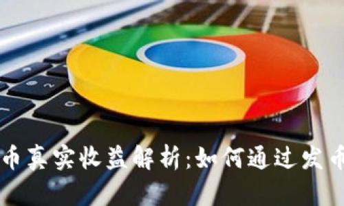 区块链发币真实收益解析：如何通过发币项目赚钱