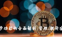 tpWallet钱包同步功能的全面