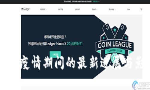 区块链在疫情期间的最新进展与影响分析