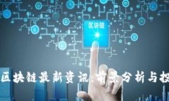 柚子币区块链最新资讯：