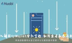 深入解析tpWallet分红空投：