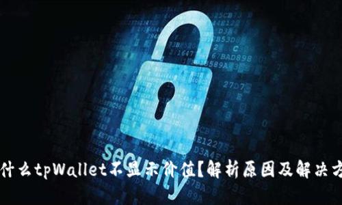 为什么tpWallet不显示价值？解析原因及解决方案