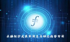 区块链沙龙最新消息与动