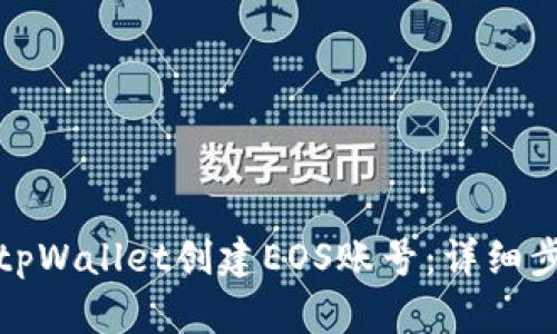 如何使用tpWallet创建EOS账号：详细步骤与技巧