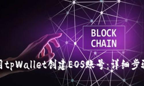 如何使用tpWallet创建EOS账号：详细步骤与技巧