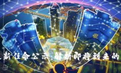 吴说区块链最新任命公示