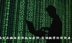 南京区块链最新规划建设