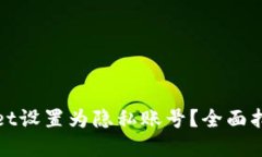 如何将tpWallet设置为隐私账