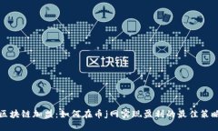 区块链加盟：如何在币j网