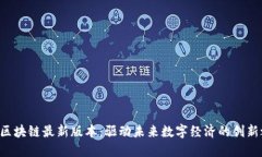 FAF区块链最新版本：驱动