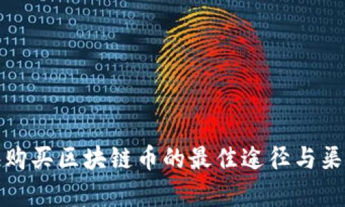 在上海购买区块链币的最佳途径与渠道分析