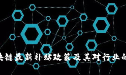 uaiga区块链最新补贴政策及其对行业的影响解析