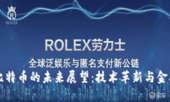 区块链与比特币的未来展
