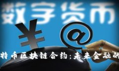 深入解析比特币区块链合