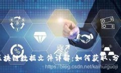比特币区块链数据文件详