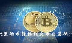 如何将tpWallet里的币转移到