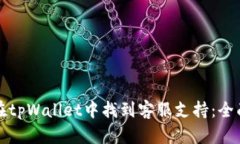 如何在tpWallet中找到客服支