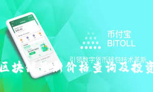 游侠区块链最新价格查询及投资分析