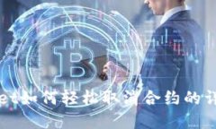 tpWallet如何轻松取消合约的