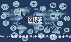 深入解析tpWallet币币兑换原