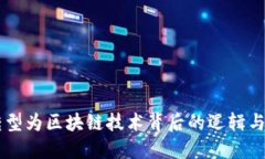 虚拟币转型为区块链技术