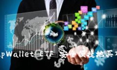 如何通过tpWallet ETF 安全便
