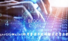 bianotitpWallet账号资源不足