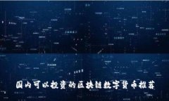 国内可以投资的区块链数