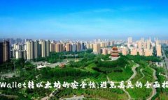 tpWallet转以太坊的安全性：
