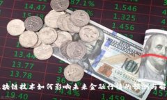 区块链技术如何影响未来