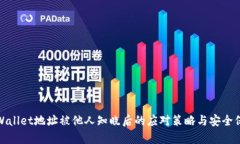 tpWallet地址被他人知晓后的