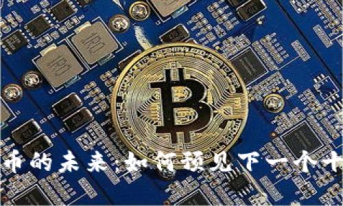 区块链和比特币的未来：如何预见下一个十年的数字革命