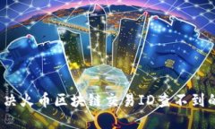 如何解决火币区块链交易