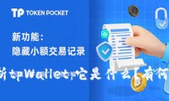 地解析tpWallet：它是什么？