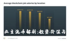 区块链行业主流币解析：